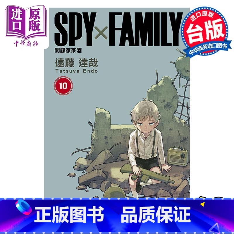 【正版】 漫画 SPY×FAMILY 间谍家家酒 10 远藤达哉 台版漫画书 东立出版中商原版