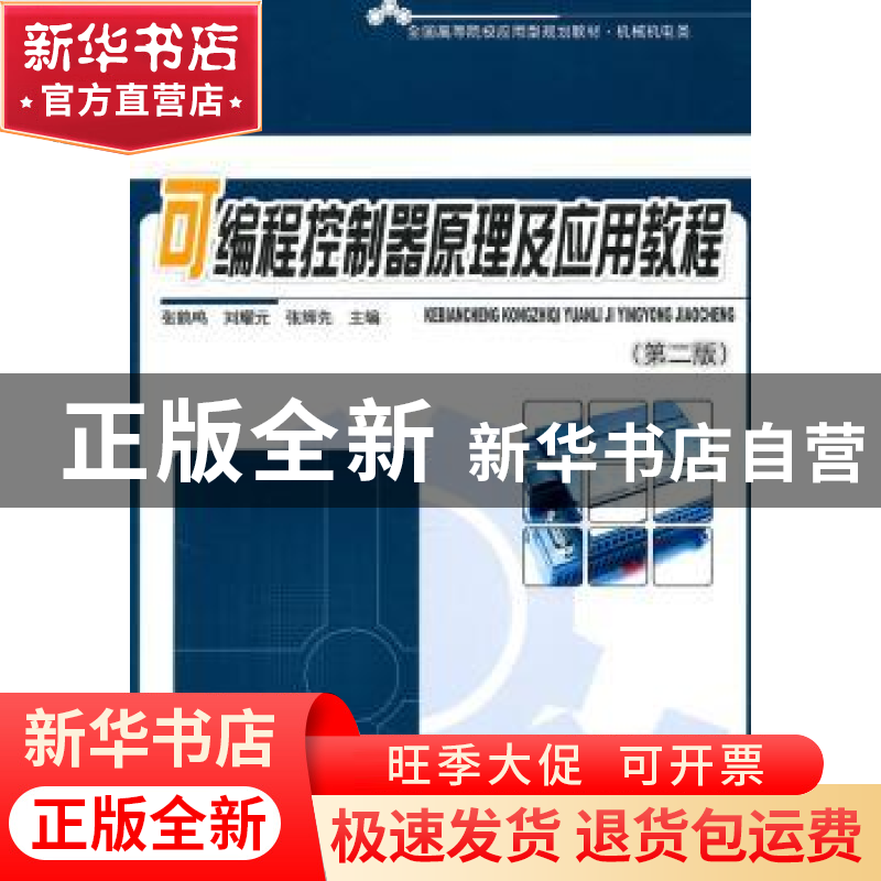 正版 可编程控制器原理及应用教程 张鹤鸣 北京大学出版社 978730高清大图