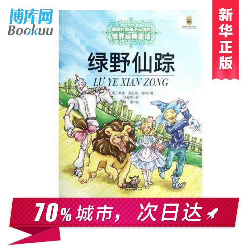 世界神话故事(精) [正版]绿野仙踪 书 /能打动孩子心灵的世界经典童话 三四五六年级小学生课外阅读中国少年儿童出版社