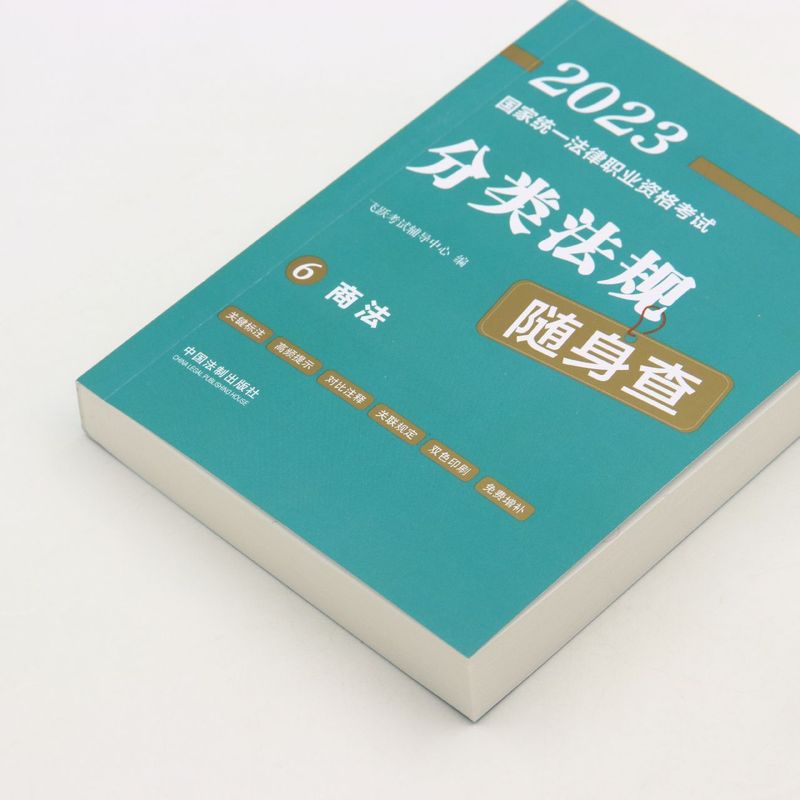 [正版]商法/2023国家法律职业资格考试分类法规随身查高清大图