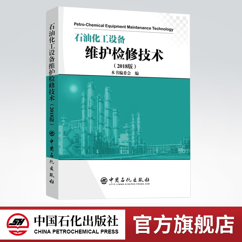 [正版]石油化工设备维护检修技术(2018版)高清大图
