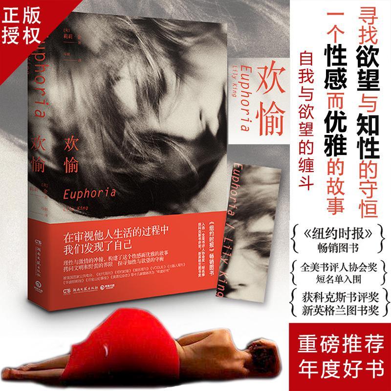 正版新书】欢愉 性感而优雅,理性又激情,拷问文明和野蛮的界线