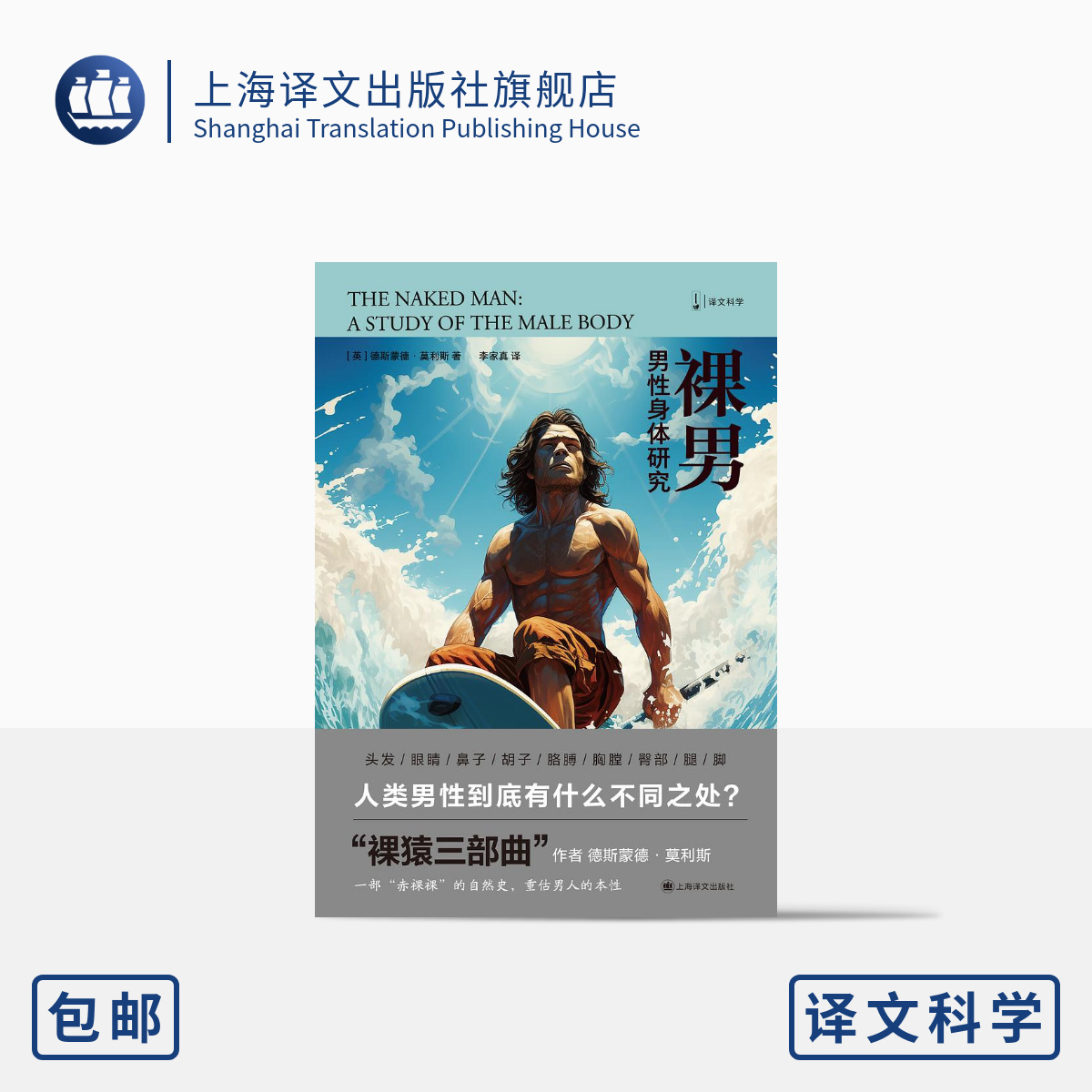 [正版]裸男 [英]德斯蒙德·莫利斯 著 译文科学 李家真 译 “裸猿三部曲”作者作品 一部 以动物学家的角度来打量人高清大图