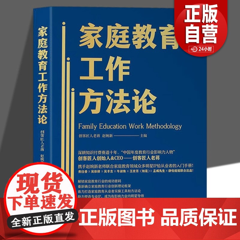 家庭教育工作方法论正版带你认清家庭教育的底层逻辑手把手教你成为优秀的家庭教育指导师打造家庭教育从业者实操工具和方法论书籍