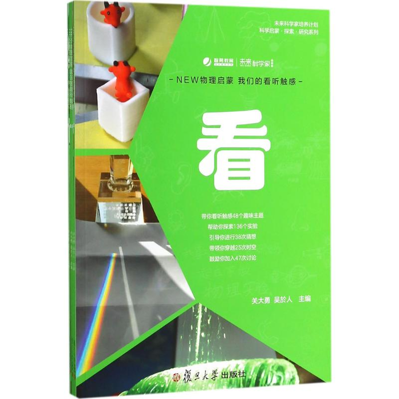 【M】NEW物理启蒙 我们的看听触感-9787309134964