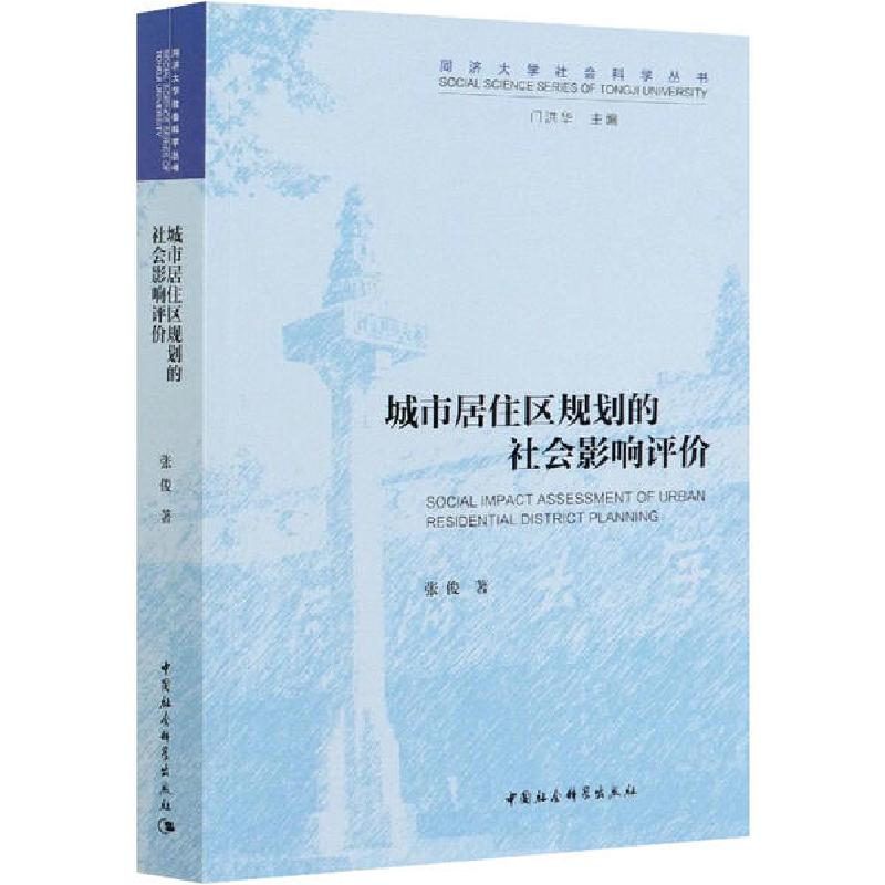 正版新书】城市居住区规划的社会影响评价张俊9787520328456
