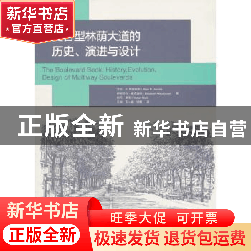 正版 复合型林荫大道的历史、演进与设计图片