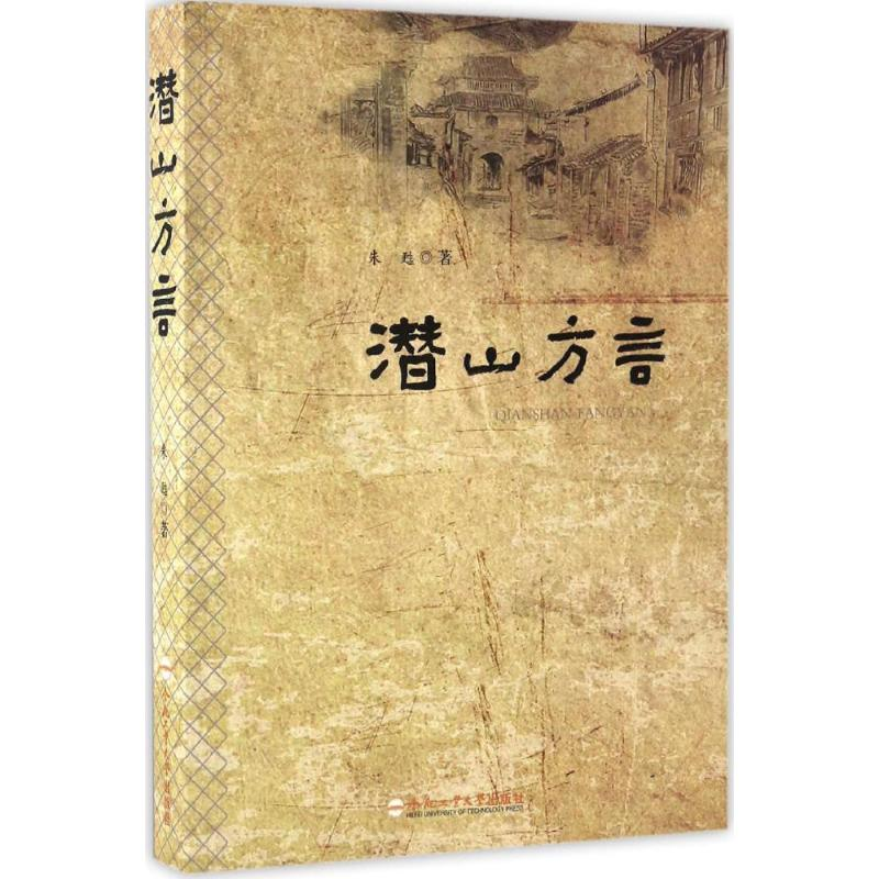 醉染图书潜山方言9787565030376高清大图
