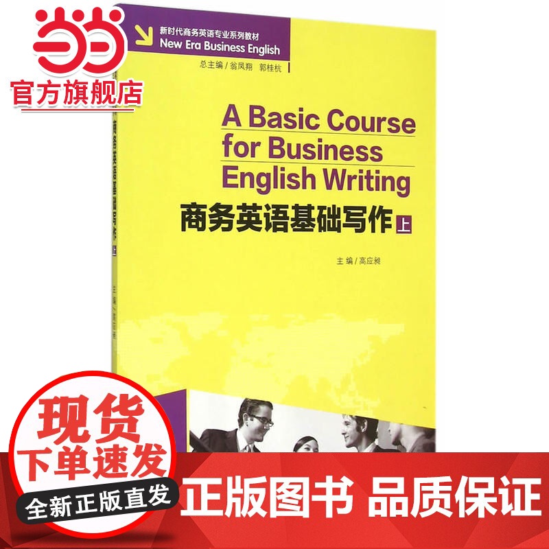 商务英语基础写作(上).高应昶/9787562490173高清大图