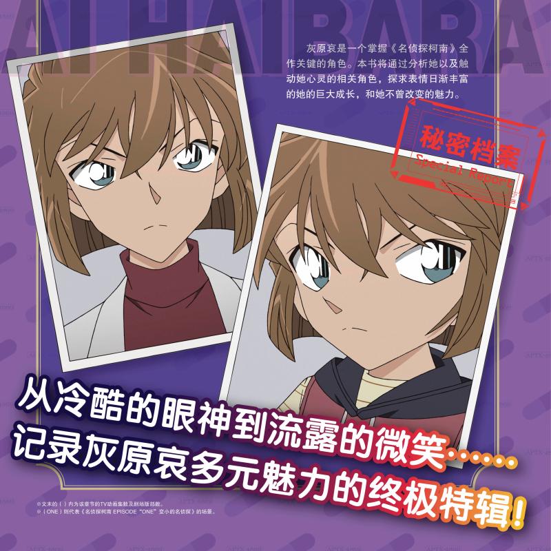 名侦探柯南.灰原哀绝密档案 [正版]名侦探柯南 灰原哀绝密档案 (日)青山刚昌 著 陈含婧 译 漫画书籍少儿 书店图书籍高清大图