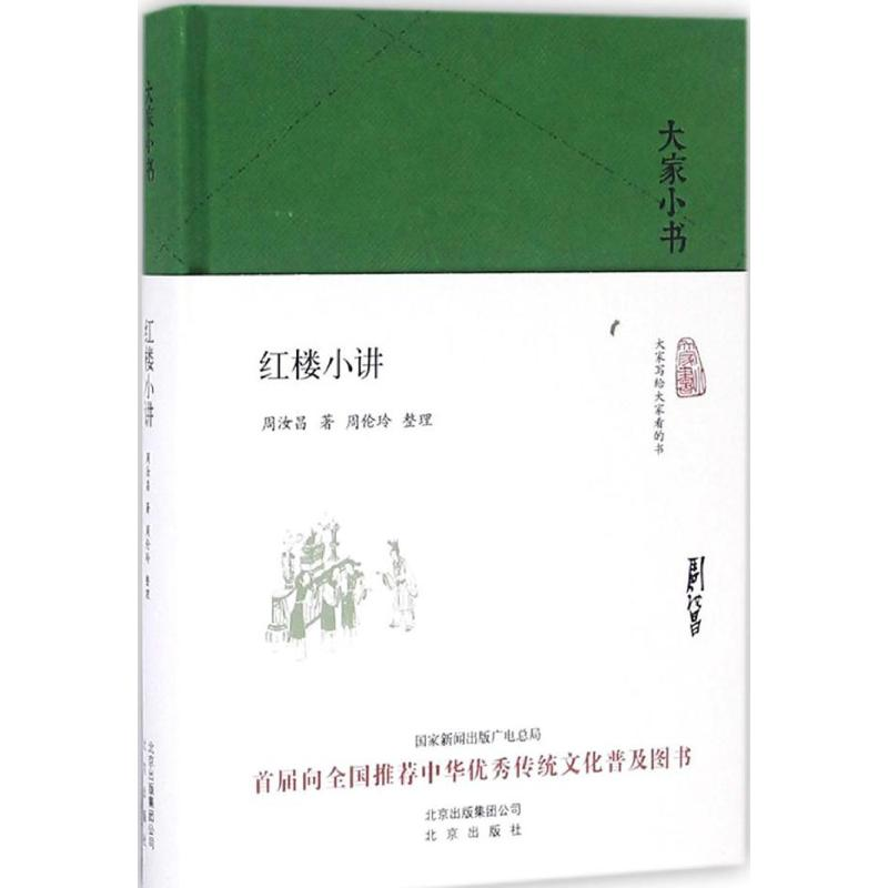 醉染图书红楼小讲9787200121384高清大图