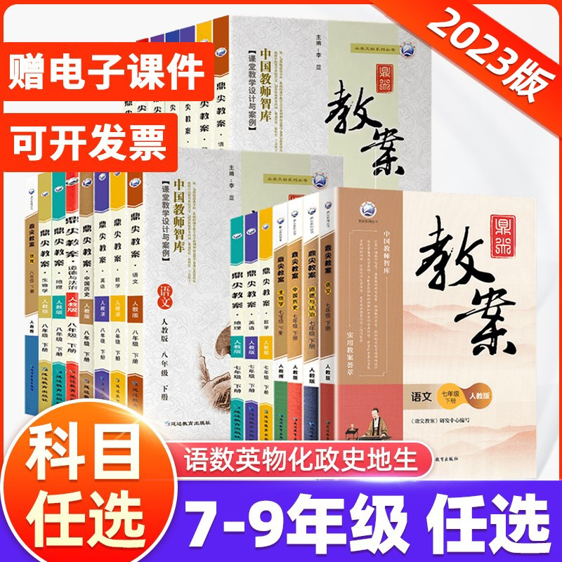 数学[北师大版] 九年级下 [正版]2024版鼎尖教案初中七八九年级语文数学英语政治历史生物地理人教北师沪粤湘教华师大版