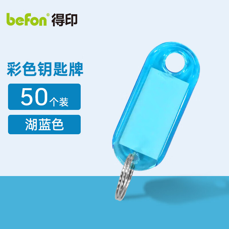 得印文具 钥匙牌 50个装 湖蓝色0047