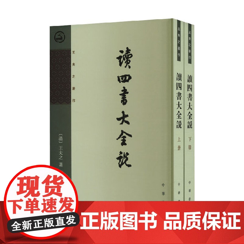 读四书大全说 全二册 王夫之 著 哲学高清大图