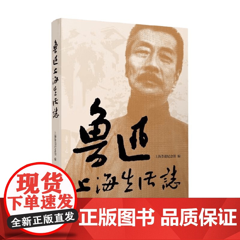 鲁迅上海生活志 上海鲁迅纪念馆 编著 传记高清大图