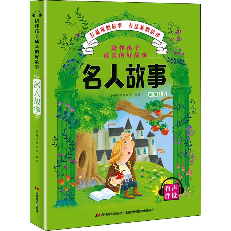 醉染图书陪伴孩子成长的好故事 名人故事9787557547721高清大图