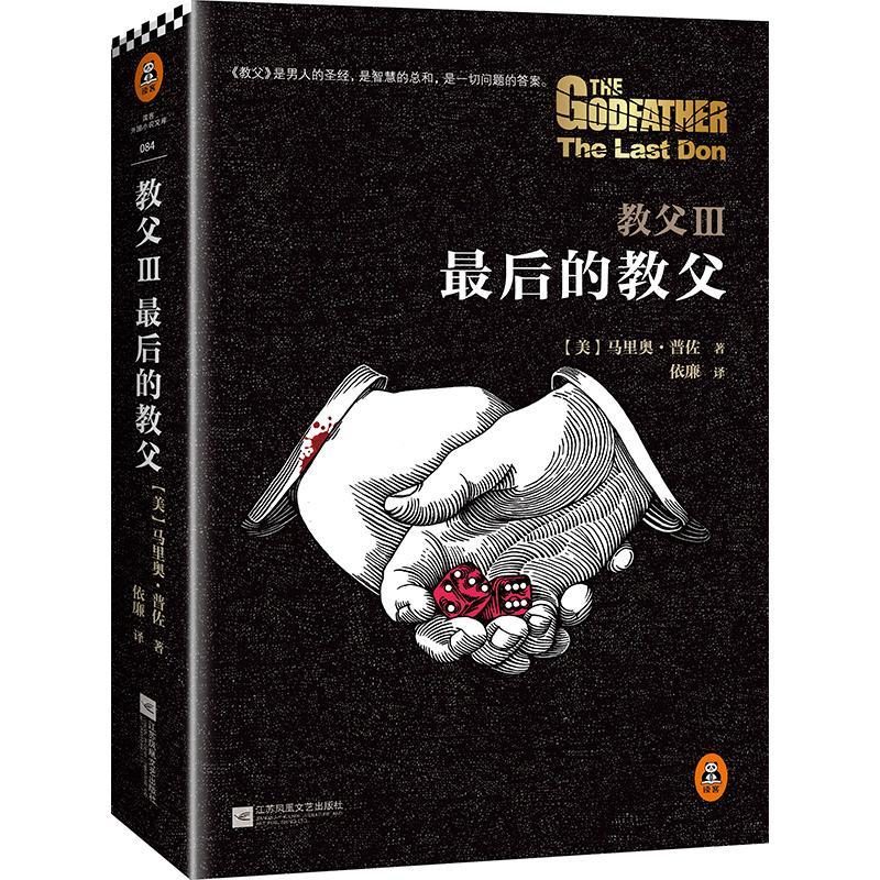 正版新书]教父Ⅲ:最后的教父/(美)马里奥.普佐作品马里奥·普佐97高清大图