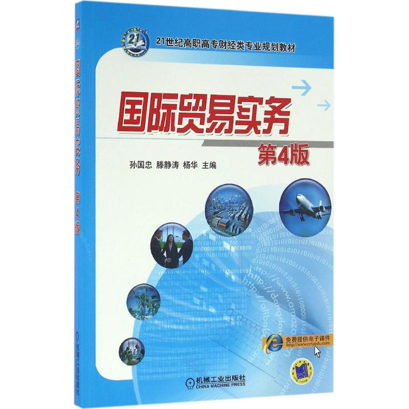 醉染图书国际贸易实务9787111537465
