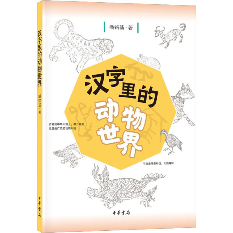 [M]汉字里的动物世界 潘铭基 著 -9787101151916高清大图