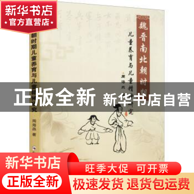 正版 魏晋南北朝时期儿童养育与儿童精神研究 周海燕 郑州大学出高清大图