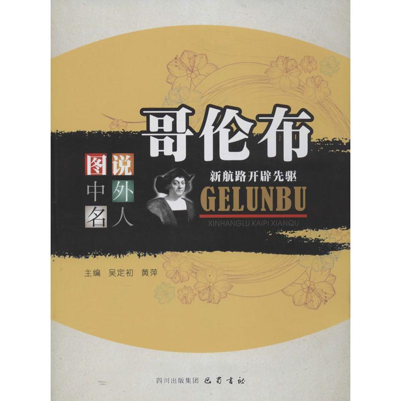 正版新书]哥伦布:新航路开辟先驱吴定初9787553101095高清大图