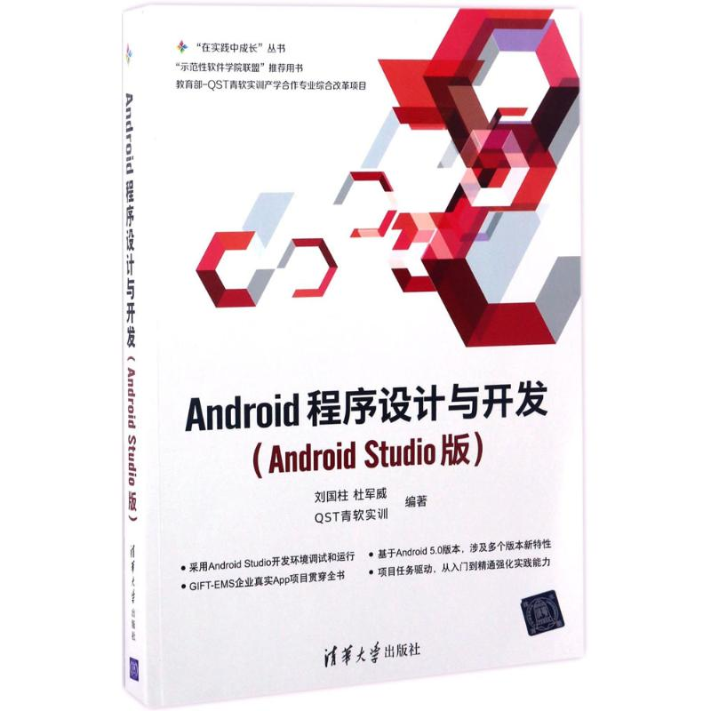正版新书]Android程序设计与开发(Android Studio版)刘国柱978高清大图
