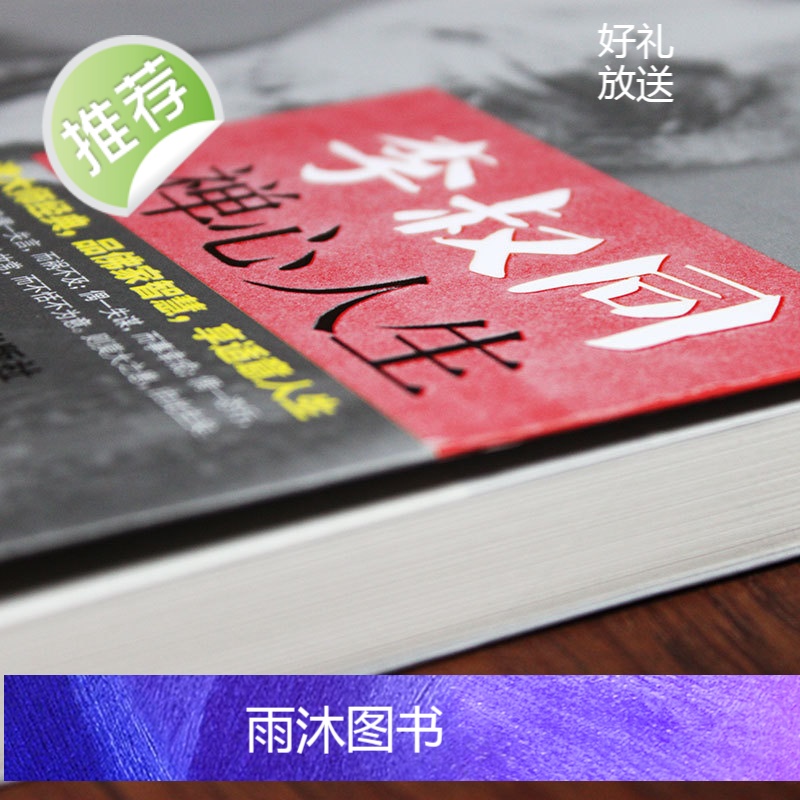 《李叔同禅心人生》人生哪能多如意万事只求半称心 弘一法师李叔同写给每一个在生活中抱有缺憾却依旧前行的人书籍书排行榜高清大图