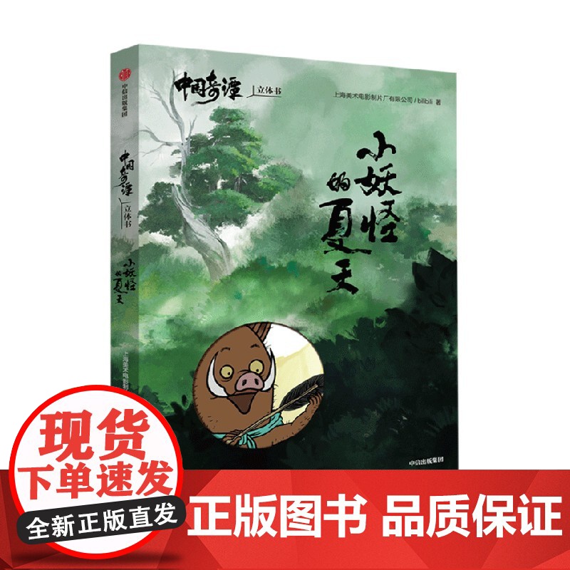 [赠小猪妖砍柴可动贺卡材料包]中国奇谭立体书 小妖怪的夏天 上海美术电影制片厂 著 国风动漫 浪浪山 漫画高清大图