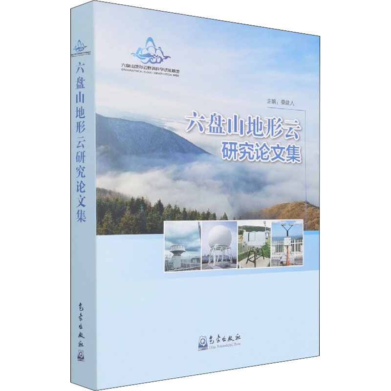 [M]六盘山地形云研究论文集-9787502975524高清大图