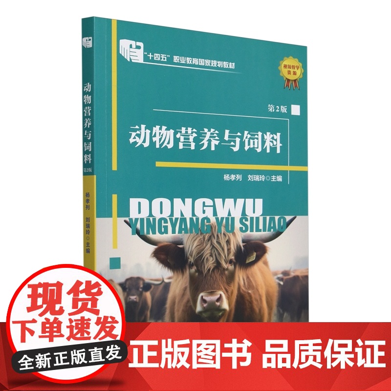动物营养与饲料(第2版) 杨孝列 刘瑞玲 编 9787565532078 中国农业大学出版社高清大图