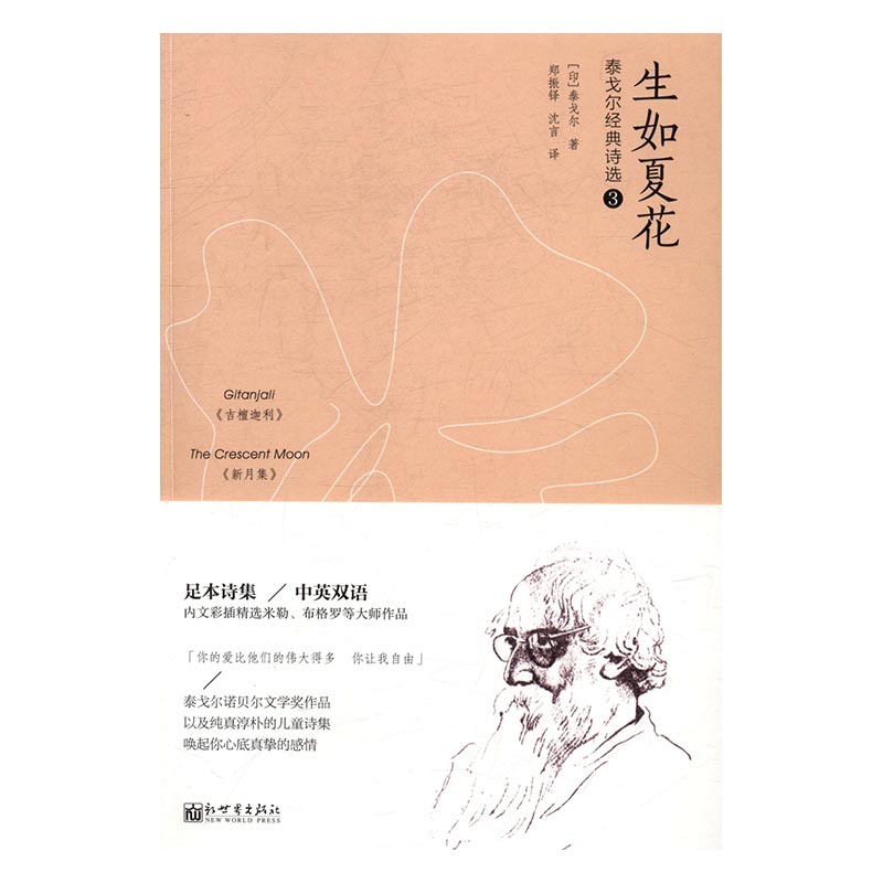 [正版] 泰戈尔经典诗选:3:生如夏花 泰戈尔 外国诗歌 书籍排行榜高清大图