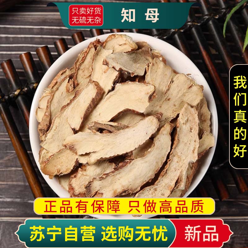 甄选知母100克干货新货煮水泡茶地参正品毛知母知母肉另售黄芪五味子高清大图