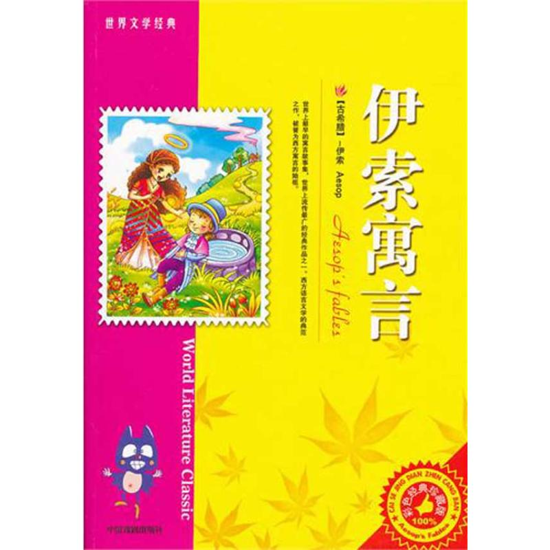 醉染图书伊索寓言9787104034292高清大图