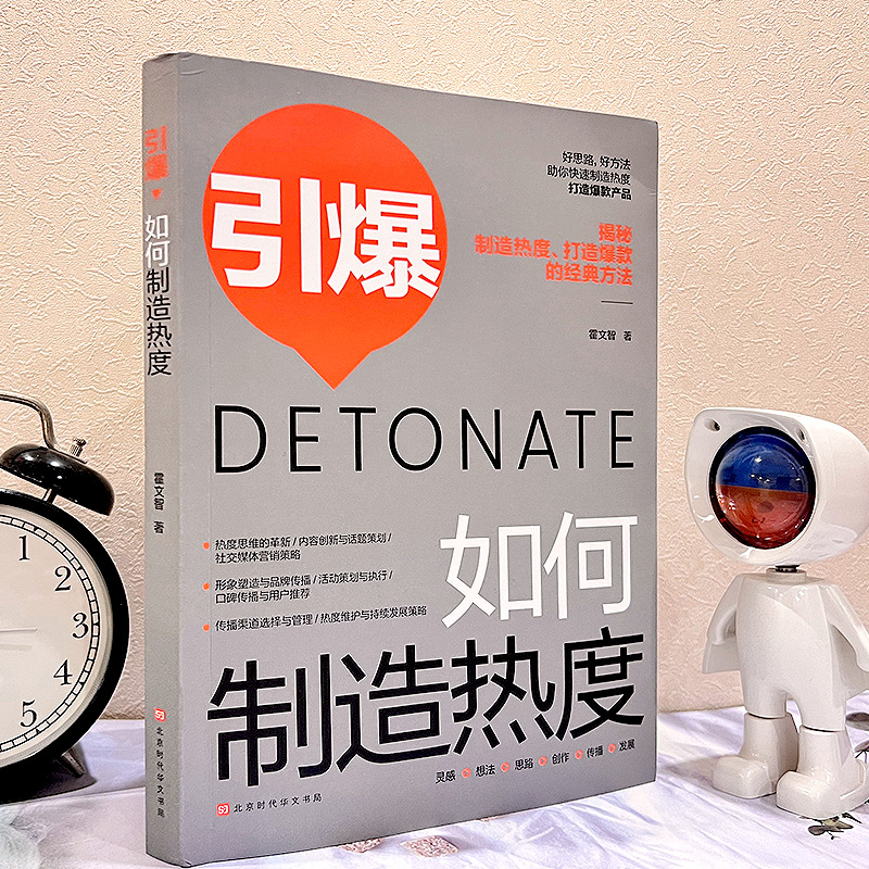 引爆#cln#如何制造热度 [正版]引爆 如何制造热度书籍 销售中的技巧和话术心理学管理类书籍黄金圈法则一切从广告开始商高清大图