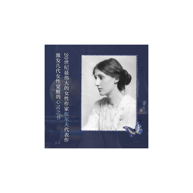 [正版]小红书同款一间自己的房间 伍尔夫经典文学 女性觉醒经典形影不离小妇人简爱孤独是迷人的 只属于自己的房间 经典书