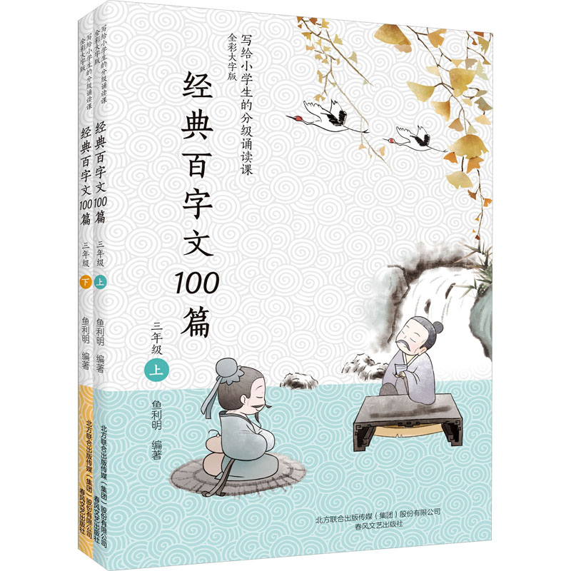 [M]经典百字文100篇 3年级 全彩大字版(全2册)-9787531362951高清大图