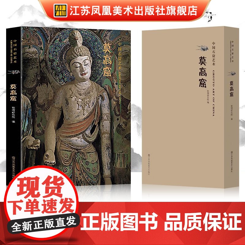 中国石窟艺术—莫高窟 丝绸之路与敦煌文化丛书-莫高窟史话 朗读者书籍一带一路书籍 中华历史文化艺术丛书 江苏凤凰美术