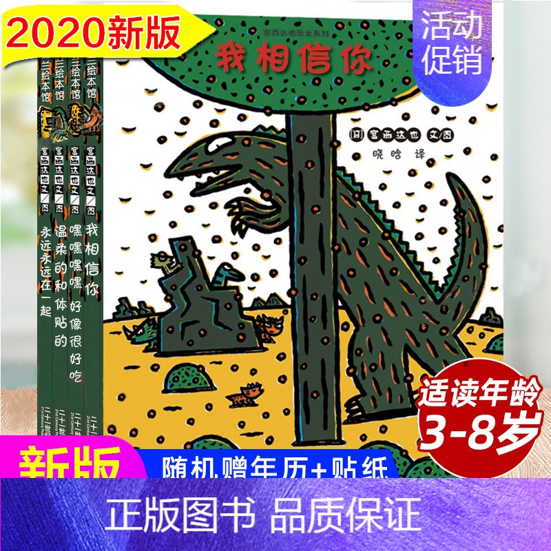[正版]宫西达也恐龙系列季全套4册 恐龙系列儿童绘本 嘿嘿嘿嘿好像很好吃我相信你霸王龙 儿童绘本3-6岁幼儿园阅读卡通故