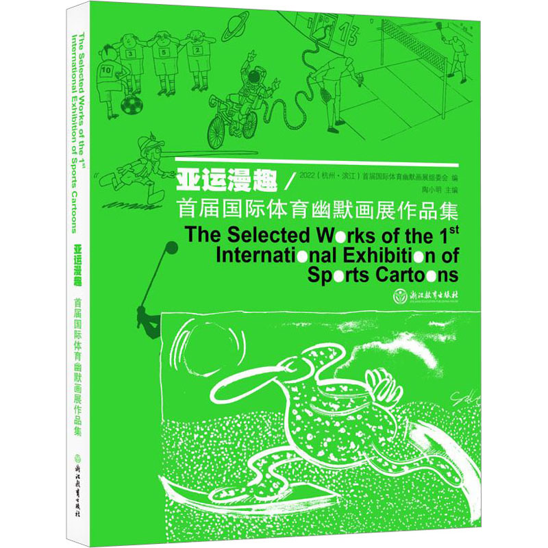 【M】亚运漫趣 首届国际体育幽默画展作品集-9787572232633