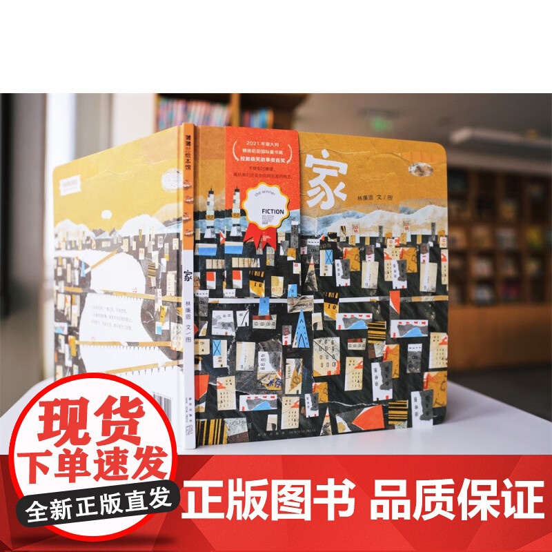 家——精装硬壳适合4岁以上幼儿启蒙早教2021年意大利博洛尼亚国际童书展拉加兹奖故事类首奖作品剪纸拼贴 亲情审美蒲蒲兰正高清大图
