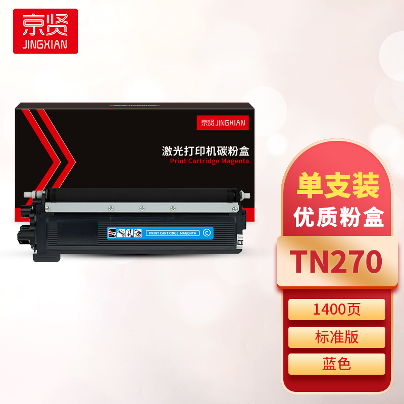 京贤TN270蓝色粉盒 适用兄弟HL3040CN/9010CN/MFC9320CW/9120CN一支