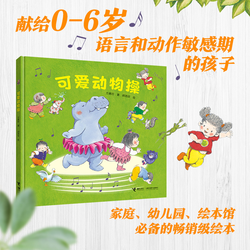 醉染图书可爱动物操(精)9787544866392高清大图