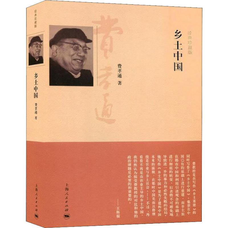 [正版]乡土中国(经典珍藏版)(精) 费孝通具代表性的理论著作 社会科学总论 乡村社会学生育制度 上海人民 世纪出版高清大图