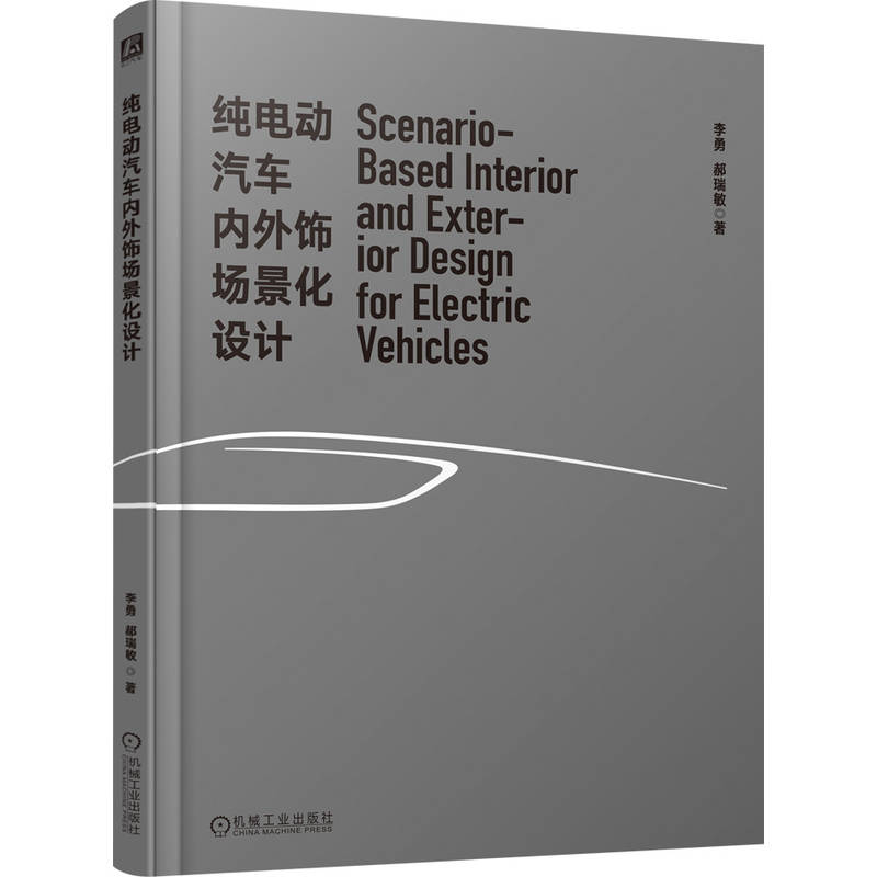正版新书】纯电动汽车内外饰场景化设计李勇 郝瑞敏 著9787111783
