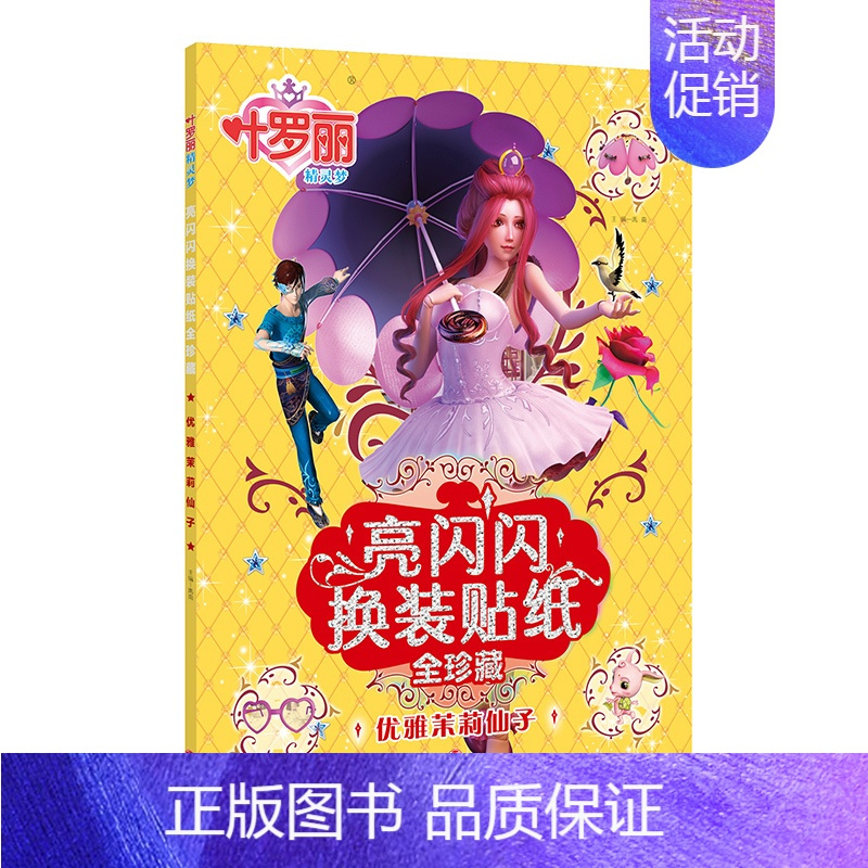图书>童书>动漫/卡通>天地出版社>[正版]叶罗丽精灵梦亮闪闪换装贴纸