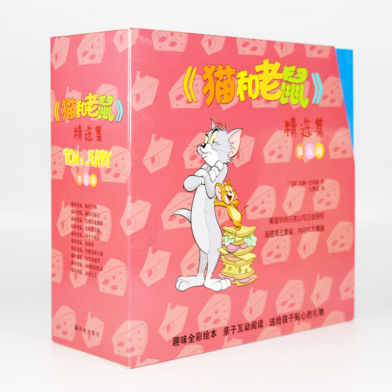 《猫和老鼠》精选集:第五辑 [正版]猫和老鼠精选集(第5辑共10册) 漫画书经典版全套10册 3-6-8岁汤姆和杰瑞故事