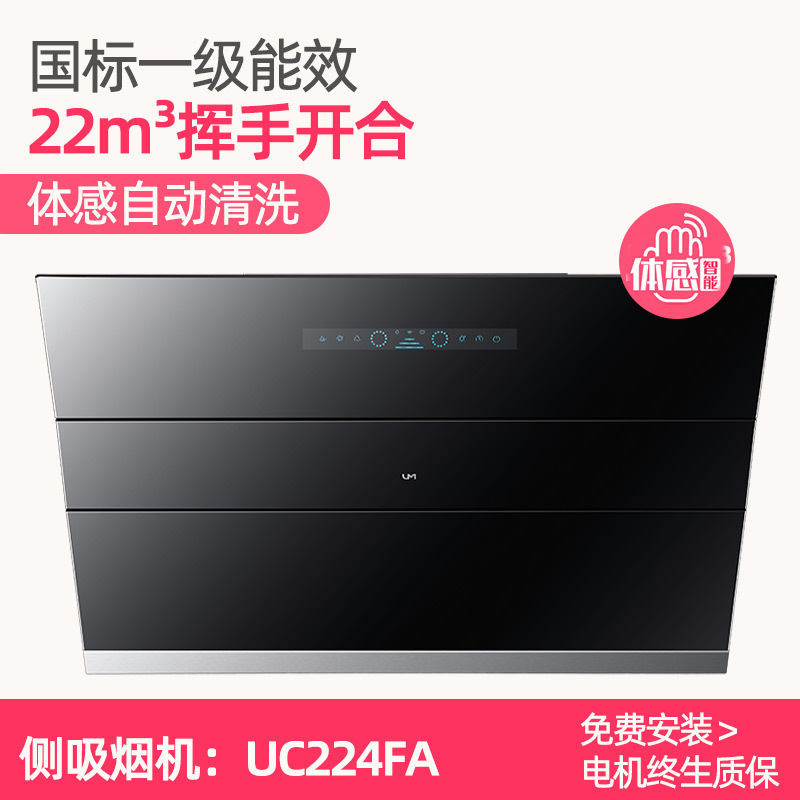 优盟(UM)UC224B侧吸式抽油烟机家用18立方大吸力钢化玻璃体感自开合单机抽吸油烟机