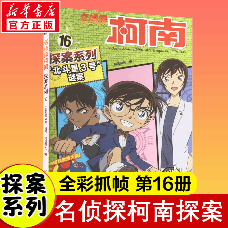 [M]“北斗星3号”谜案-9787556866588图片