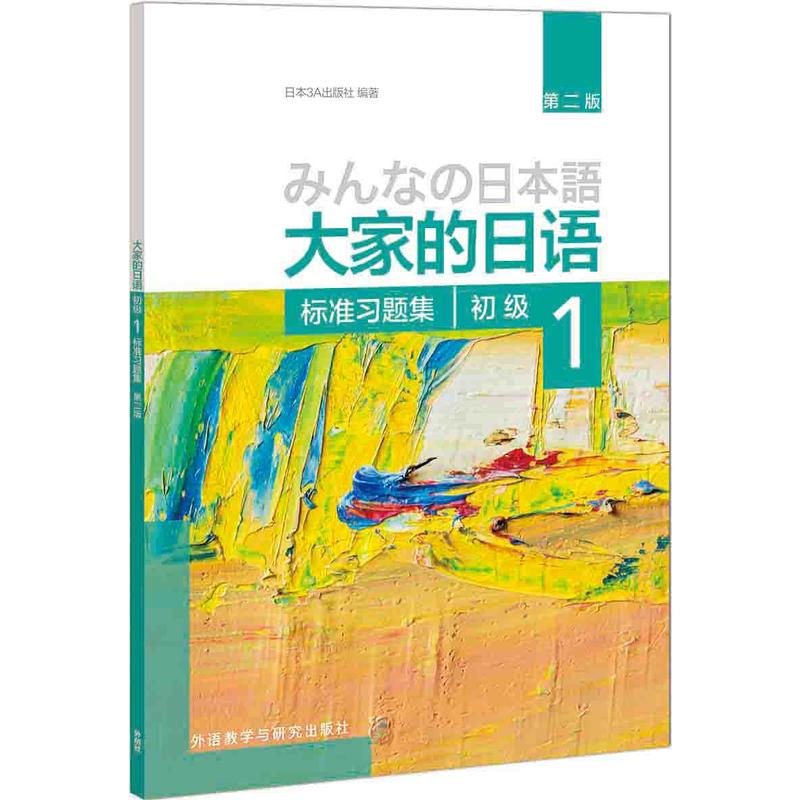 [正版]大家的日语初级1标准习题集第二版附答案外研社大家的日语第2版初级一日文学习听力练习零基础入门自学日本语教程书店高清大图