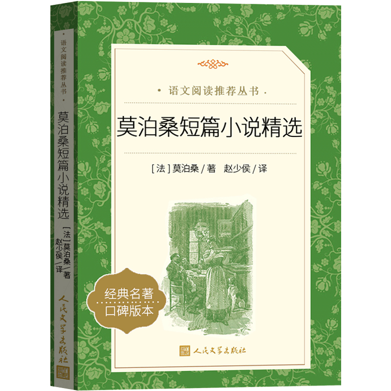 莫泊桑短篇小说精选 [正版]人民文学出版社 莫泊桑短篇小说精选羊脂球项链书我的叔叔于勒原著小学生初中生莫伯桑中短篇小说高清大图